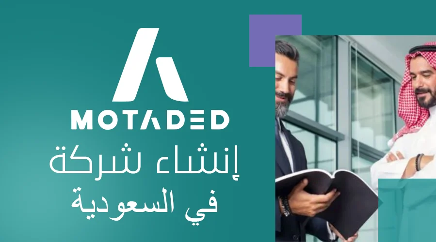 ابدأ مشروعك الآن - خطوات إنشاء شركة في السعودية بشكل قانوني