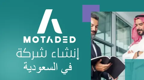 انشاء شركه في السعوديه