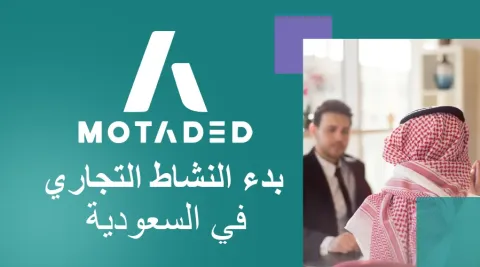 بدء النشاط التجاري في السعودية