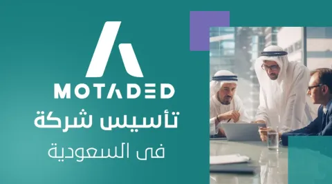 تأسيس شركة فى السعودية