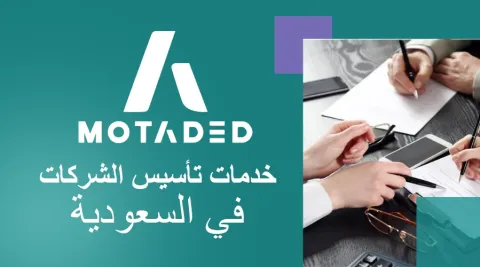 خدمات تأسيس الشركات في السعودية