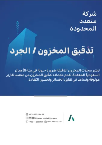 تدقيق المخزون / الجرد 