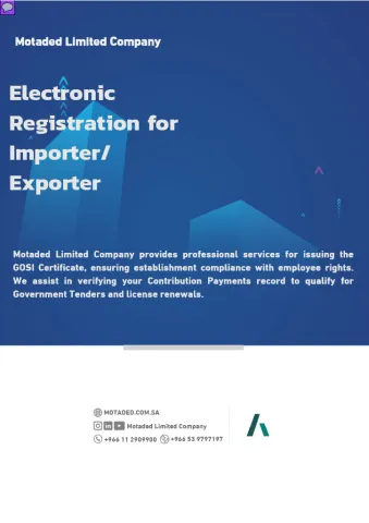 التسجيل الإلكتروني للمستورد/المصدر 