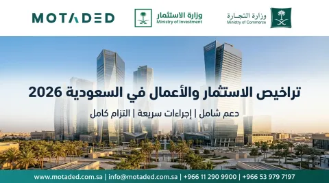 تراخيص الاستثمار والأعمال في السعودية 2026 | الأطروحة الشاملة - متعدد